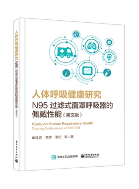 人体呼吸健康研究(N95过滤式面罩呼吸器的佩戴性能英文版) 博库网