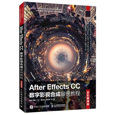 After Effects CC数字影视合成案例教程(全彩慕课版十三五高等院校数字艺术精品课程规