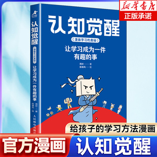 认知觉醒(漫画学习的奥秘):让学习成为一件有趣的事 周岭 著 孩子看的认知觉醒 读懂学习背后的底层逻 认知觉醒正版书籍