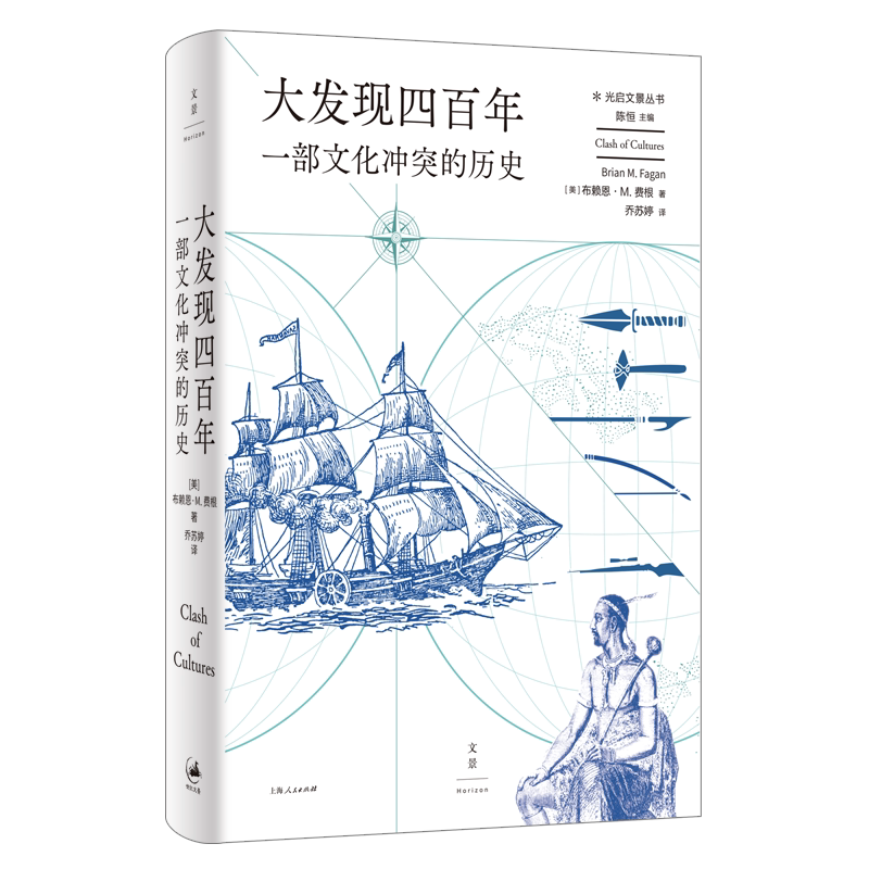 大发现四百年 : 一部文化冲突的历史 跟随世界史领域布赖恩·M. 费根之笔重走地理大发现航路，四百年间九种非西方社会的兴衰，