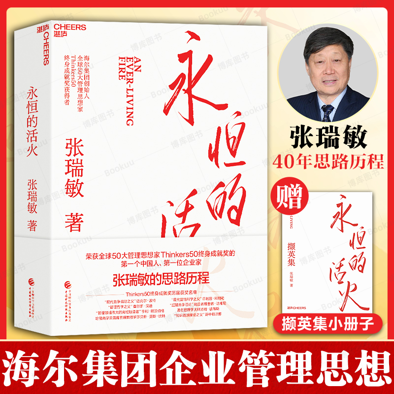 【赠小册子】永恒的活火 张瑞敏 海尔集团创始人企业管理心得 中国企业家海