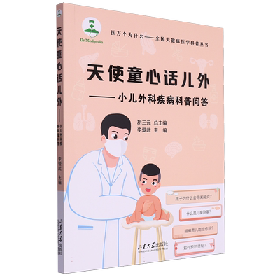 天使童心话儿外:小儿外科疾病科普问答 博库网