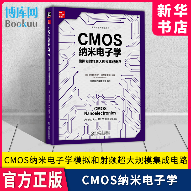 CMOS纳米电子学集成电路大师系列