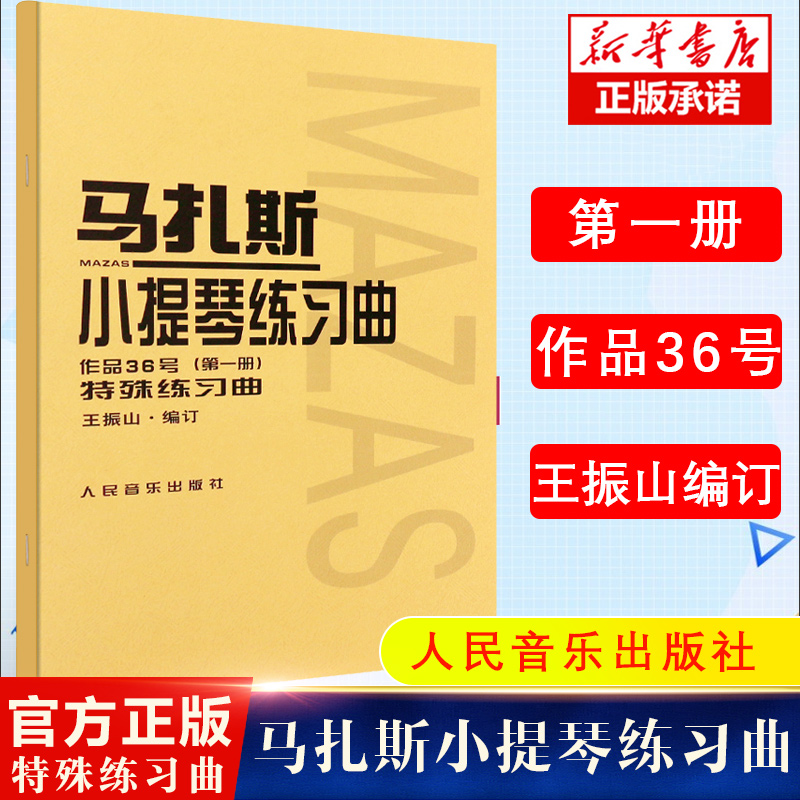 正版马扎斯小提琴练习曲 作品36号 第1册 特殊练习曲 华丽练习曲 王振