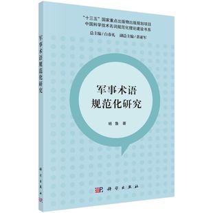 军事术语规范化研究 博库网 中国科学技术名词规范化理论建设书系