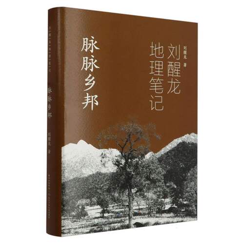 刘醒龙地理笔记(脉脉乡邦) 博库网