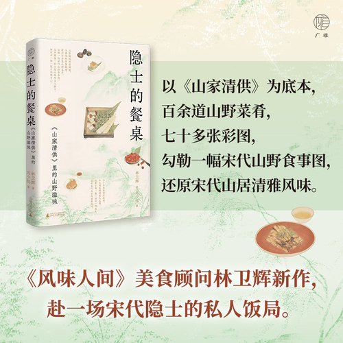 隐士的餐桌：《山家清供》里的山野滋味 百余道山野菜肴 七十多张彩图勾勒一幅宋代山野食事图 还原宋代山居清雅风味 饮食文化书籍
