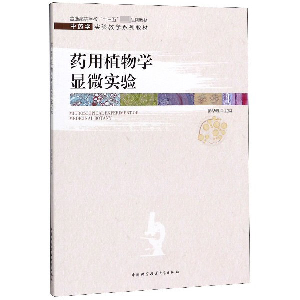 药用植物学显微实验(中药学实验教学系列教材普通高等学校十三五省级规划教材) 博库网