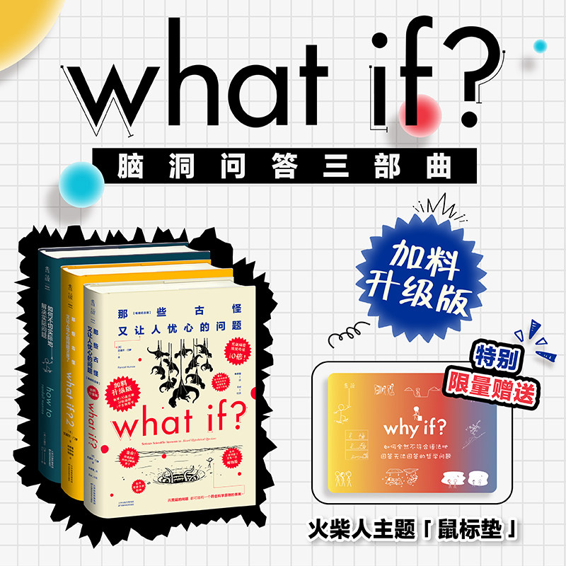 what if？脑洞问答三部曲（加料升级版）鼠标垫版  新增135条注释58处火柴人插图1个全新彩蛋章节  博库网