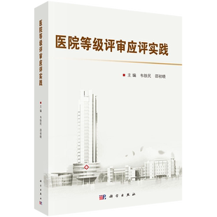 正版书籍 医院等级评审应评实践韦铁民邵初晓医院功能与任务门诊服务管理医院等级评审医院管理医学眼科学成功经验参考阅读使用