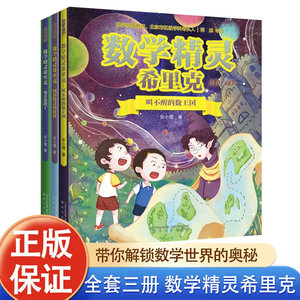 【彩图注音版】数学精灵希里克-兔丢迷路了图形精灵的权杖叫不醒的数王国JST让宝宝爱上数学三四五六年级数学思维训练绘本