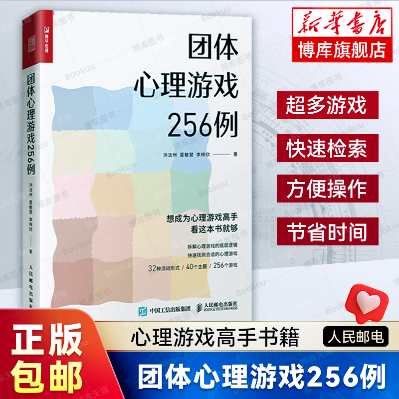 正版 团体心理游戏256例 学校心理课班会团体辅导教学设计心理学书籍 学校心理教师班主任辅导员案头工具书 人民邮电 博库网