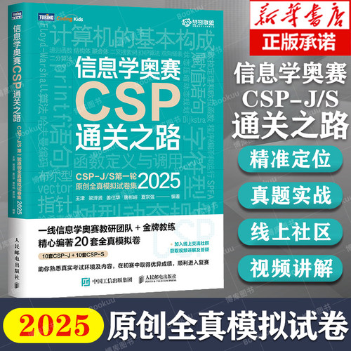 信息学奥赛CSP通关之路CSP-J/S