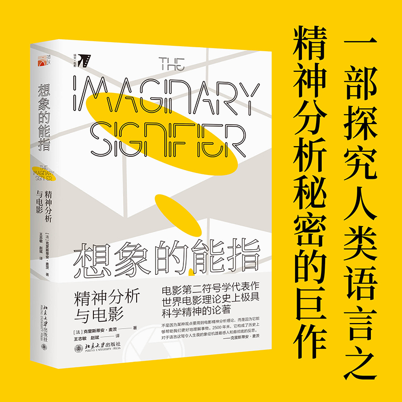 正版 想象的能指 精神分析与电影 克里斯蒂安麦茨 世界电影理论文学读物 符号学机制心理学书籍 北京大学出版社