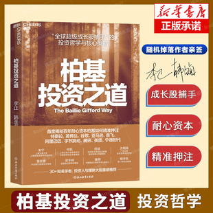 【亲签版】柏基投资之道 李正 韩圣海 著 一家小型律所逐步成长为全球资产管理巨头的传奇历程 投资哲学与策略 股市投资炒股书籍