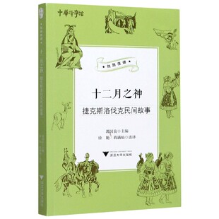 十二月之神(捷克斯洛伐克民间故事)/丝路夜谭/中华译学馆 博库网