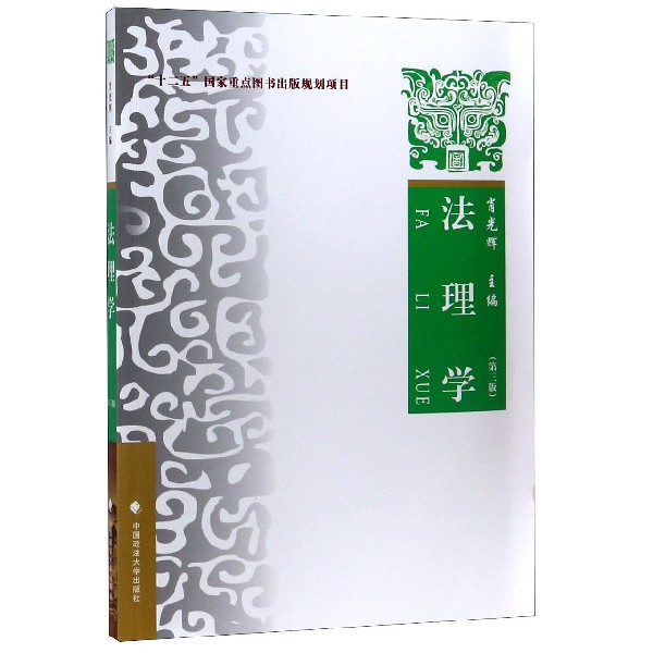 法理学(第3版) 博库网