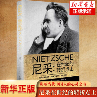 尼采 影响了整整一个时代 正版 尼采在世纪 伟大哲人哲学家书籍 周国平著 转折点上 重现一个真实 畅销书 图书籍