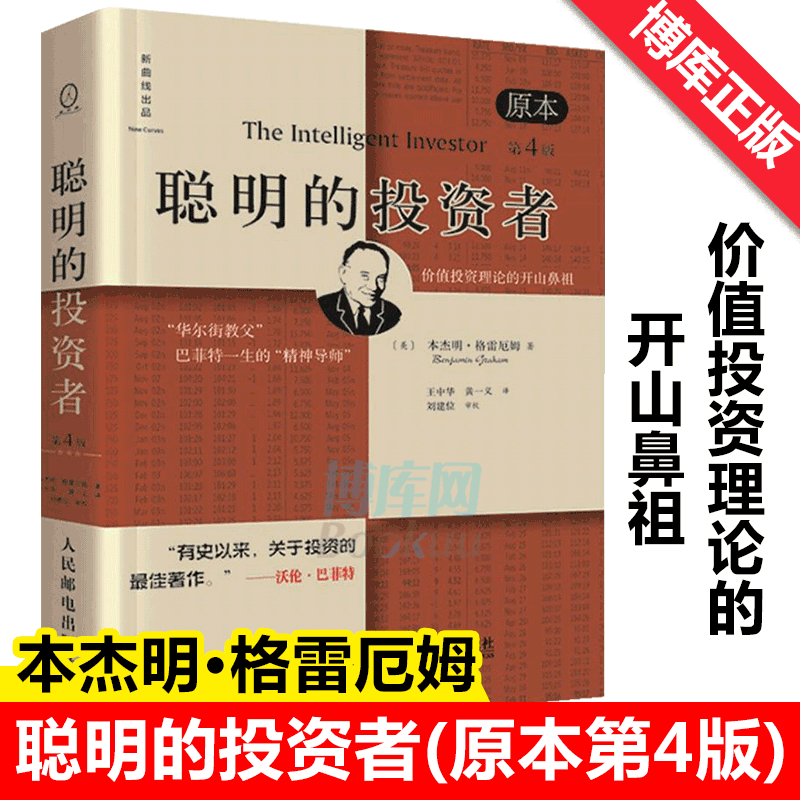 【正版包邮】聪明的投资者(原本第4版)巴菲特导师本杰明格雷厄姆经济金融学原理炒股股票入门基础知识期货投资理财畅销书籍