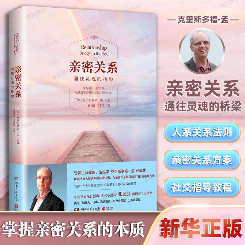 【现货速发】亲密关系 通往灵魂的桥梁 全新正版书 克里斯多福 张德芬翻译 婚恋两性读物 社会恋爱心理学入门教程书籍