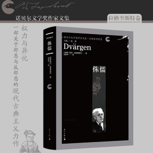 瑞典 漓江文学长篇小说 帕尔·拉格奎斯特著 诺贝尔文学奖作家文集·拉格奎斯特卷 博库网 沈东子译 侏儒