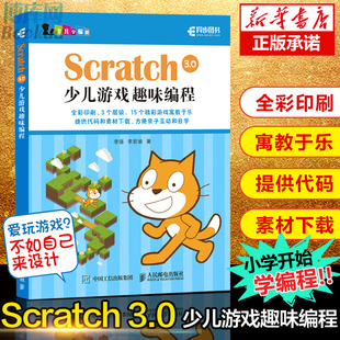 3.0少儿游戏趣味编程 scratch高手密码 少儿编程入门教程 青少年儿童scratch入门教程书籍 Scratch scratch少儿趣味编程真好玩 正版