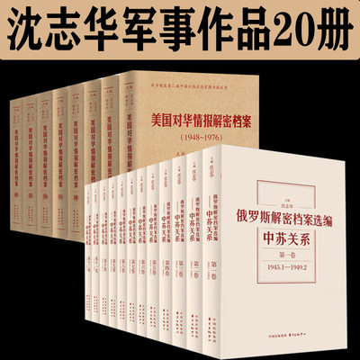 美国对华情报解密档案+俄罗斯解密档案选编 共20册 沈志华政治军事书籍 欧洲史书籍 东方出版中心 博库网