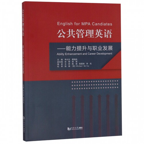 公共管理英语--能力提升与职业发展 博库网