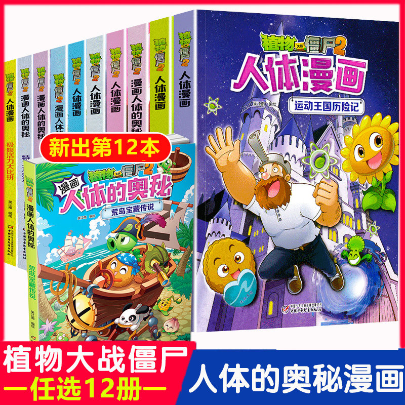 植物大战僵尸2人体漫画书系列全套16册 人体的奥秘宇宙中心的骗局勇闯熠光镇功夫高手奇迹之树儿童绘本益智思维训练百科全书