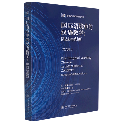 语境中的汉语教学：挑战与创新(英文版)Teaching and Learning Chinese in Intern