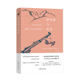 伊内斯与欢乐 长篇小说《伊内斯与欢乐》以1944年的阿兰谷战役为主要背景