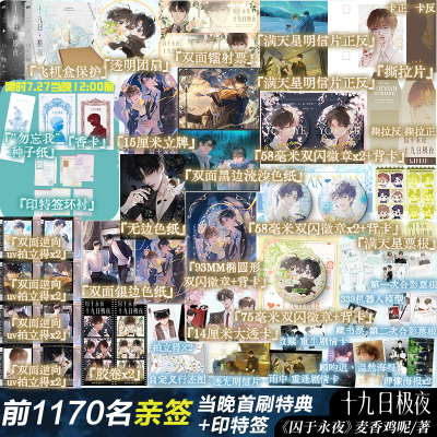 【 7.27日首刷特典 印特签 豪华版刷边版可选】十九日极夜 全2册 囚于永夜实体书小说麦香鸡呢青春文学磨铁图书正版