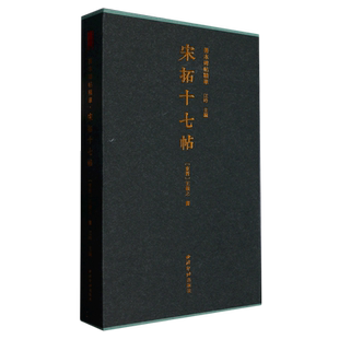 宋拓十七帖一版一印 善本碑帖精华 王羲之草书十七帖宋拓本张伯英藏本江吟编 西泠印社出版社收藏鉴赏书籍 草书毛笔书法临摹练字帖