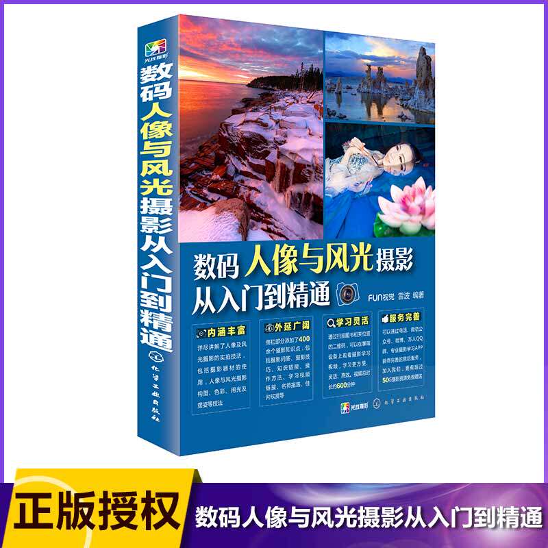 数码人像与风光摄影从入门到精通 人像摄影与风光摄影一本精通 摄影构图 用光和色彩全面掌握怎么样,好用不?
