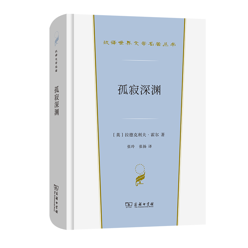 孤寂深渊/汉译世界文学名著丛书 博库网