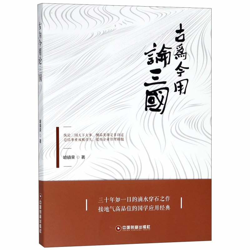古为今用论三国 博库网