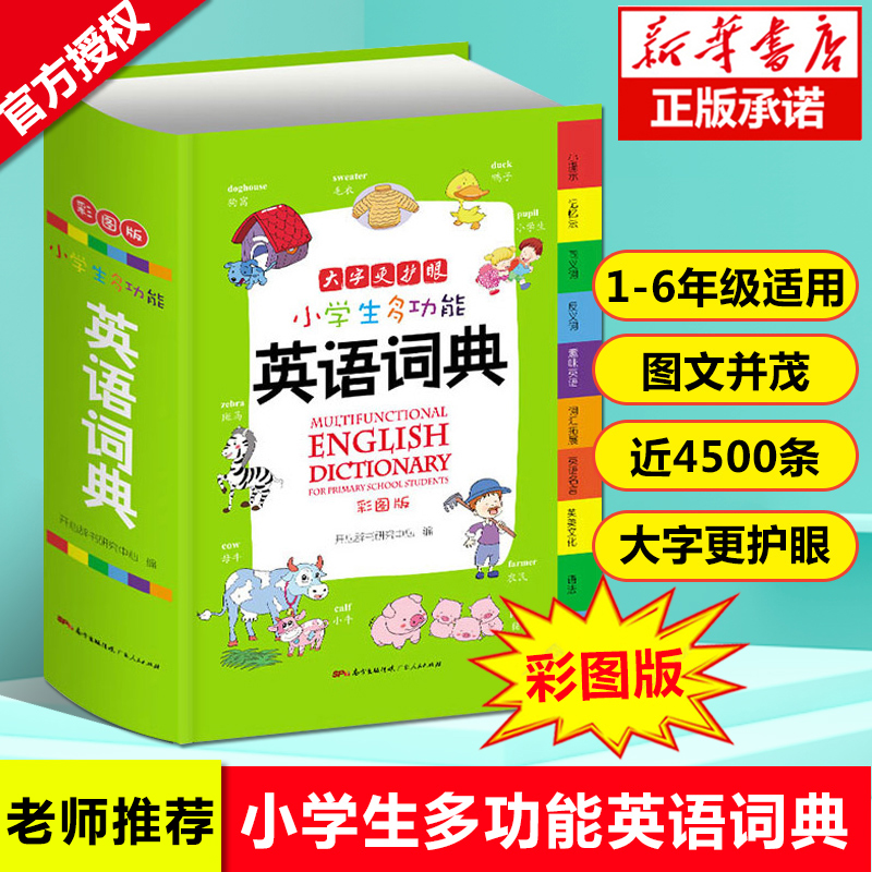 正版小学生多功能英语词典 小学1-6年级彩图版彩色新版新华英汉工具书全功能字典大全英文单词词语书籍涵盖 词汇小词典包邮 书籍/杂志/报纸 汉语/辞典 原图主图