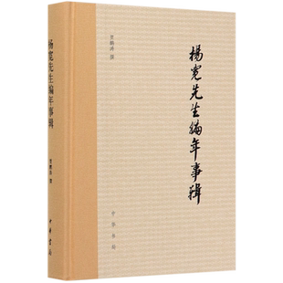 杨宽先生编年事辑(精) 官方正版 博库网
