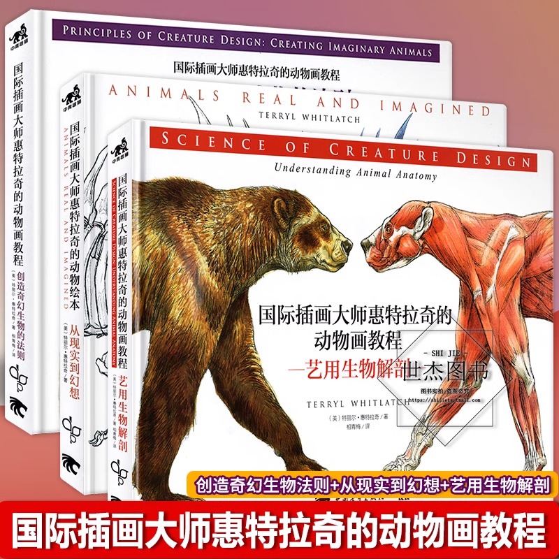 正版国际插画大师惠特拉奇的动物画教程套装全3册 艺用生物解剖创造奇幻生物的法则从现实到幻想生物设计绘画艺术美术素描中青雄狮