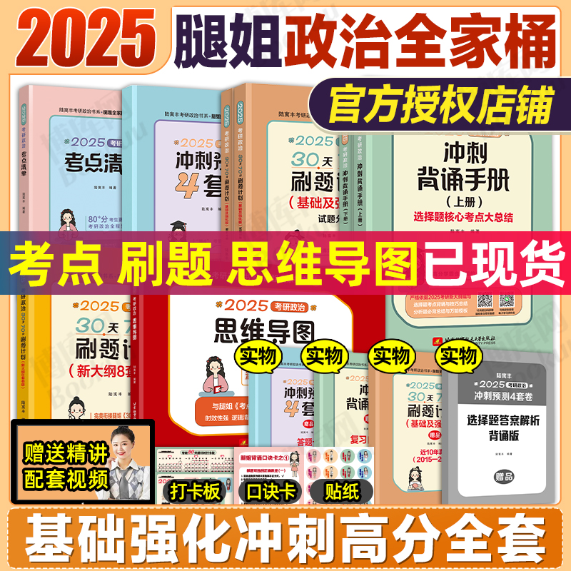 腿姐考研政治2025 腿姐冲刺背诵手册 25陆寓丰政治全家桶四套卷考点清单真题刷题计划背诵笔记徐涛肖秀荣1000题4套卷 腿姐背诵手册 书籍/杂志/报纸 考研（新） 原图主图