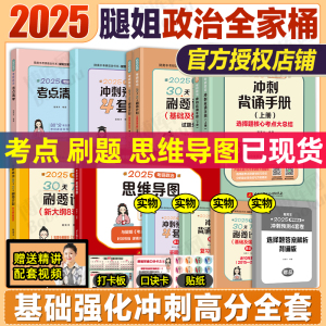 腿姐考研政治2025 腿姐冲刺背诵手册 25陆寓丰政治全家桶四套卷考点清单真题刷题计划背诵笔记徐涛肖秀荣1000题4套卷 腿姐背诵手册