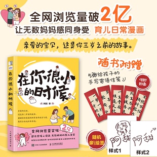 来一斤母爱阿甜绘本 在你很小 绘签 附赠寄语信笺 前500亲签 时候养育手册漫画绘本新手爸妈带娃育儿漫画母亲节献礼治愈绘本