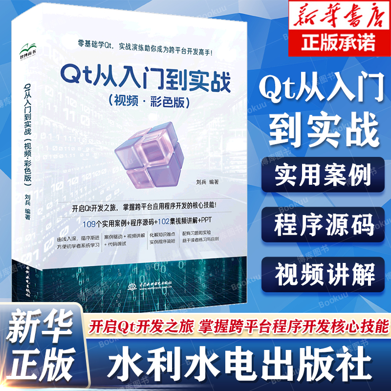 Qt 从入门到实战（视频·彩色版）qt 程序设计基础 基本组件 C++语言基础 数据验证 窗口与对话框 布局 绘画系统 从入门到实战
