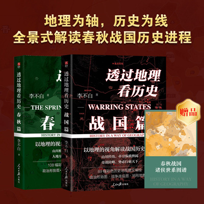 透过地理看历史：春秋篇+战国篇 李不白作品 近200幅全彩历史地图 全景式解读春秋战国历史进程 中国通史 历史类书籍 地理历史科普