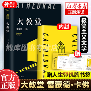 赠登机牌书签】大教堂 雷蒙德·卡佛极简主义文学之父新书口碑代表作村上春树的挚爱 五条人 李健推 荐现当代文学散文随笔畅销书籍