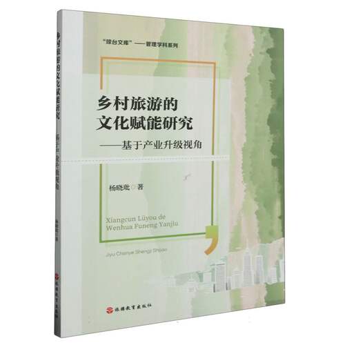 乡村旅游的文化赋能研究——基于产业升级视角 博库网