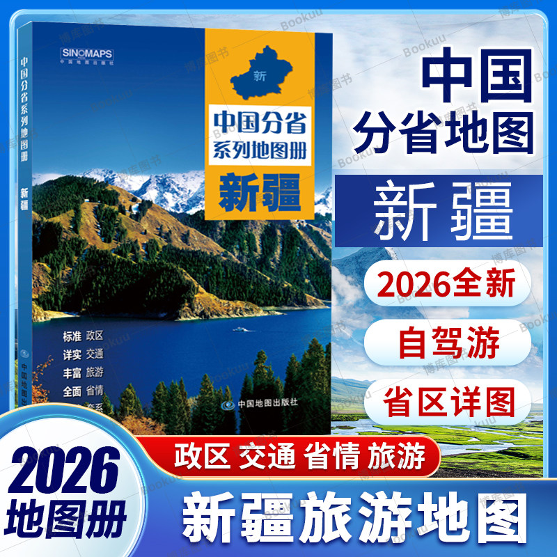 （2026版）新疆 中国分省系列地图册 详细的市区县图+城市图+景区图+自然环境+人文景观 自驾游中国地图 中国地图出版社图片