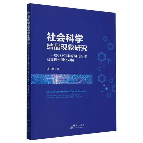 社会科学结晶现象研究--以CSSCI来源期刊头部发文机构固化为例 博库网