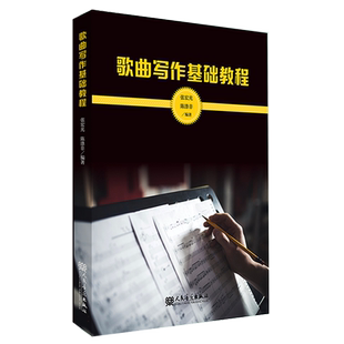 歌曲写作基础教程 张宏光 人民音乐出版社 作曲作词技巧方法基础入门教材 歌曲创作作词作曲教程乐理知识
