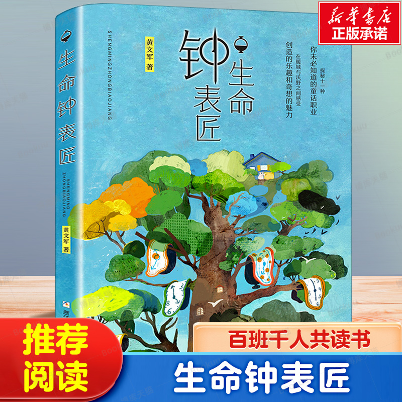 生命钟表匠黄文军著四年级课外读物百班千人推荐4年级共读书小学生课外阅读书籍9-11-13岁课外书正版浙江少年儿童出版社-封面